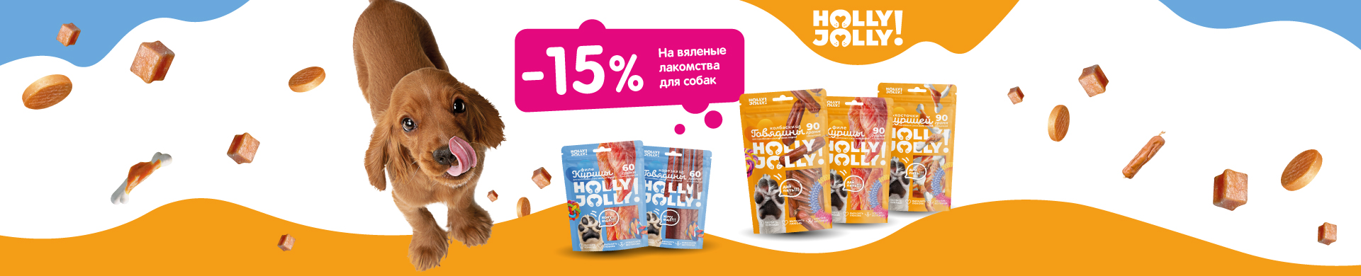 Cкидка 15% при покупке лакомств  Holly Jolly для собак мелких пород 