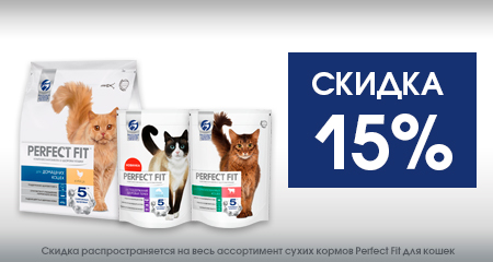 Скидка 15% на сухие корма Perfect Fit для кошек