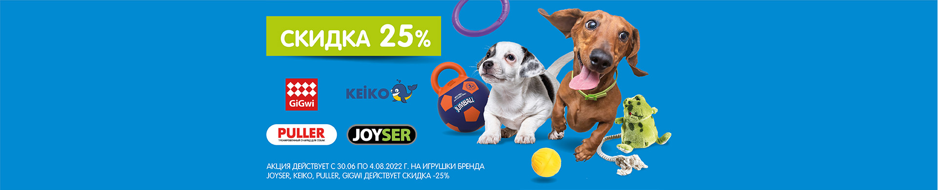 Скидка 25% на игрушки для собак!