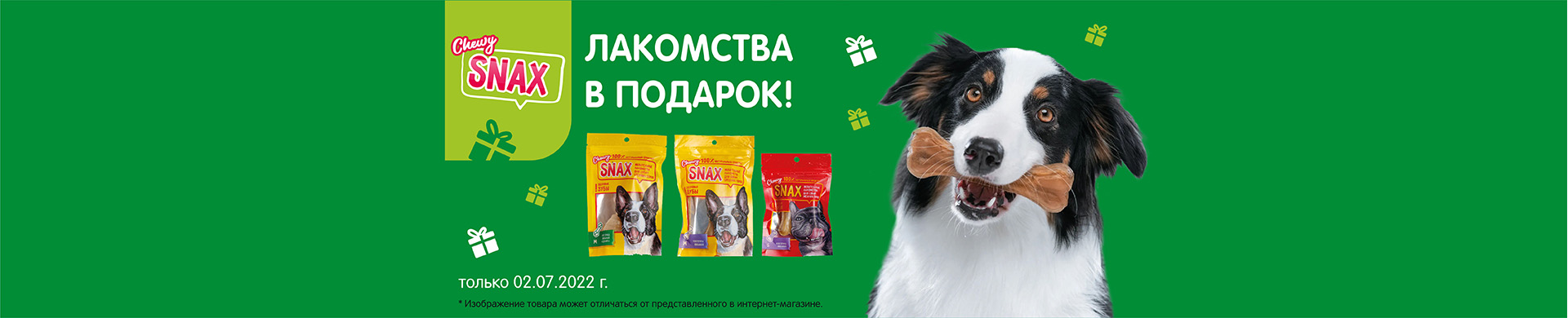 Дарим лакомство для собак при покупке от 1500 рублей!