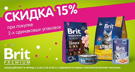 Скидка 15% при покупке двух одинаковых упаковок корма Brit Premium для кошек и собак