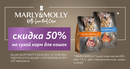 Корма супер-премиум класса Marly&Molly со скидкой 50% !