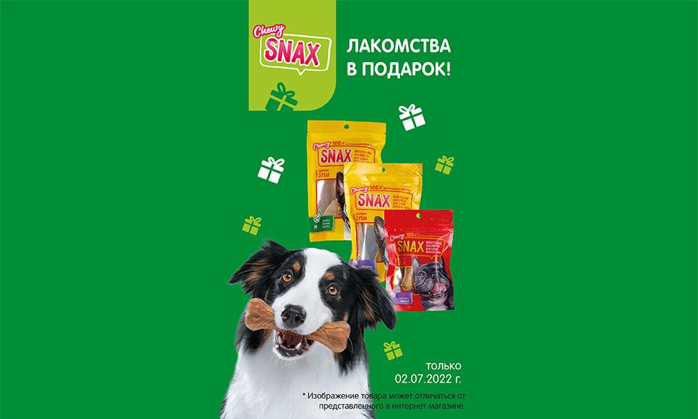 Дарим лакомство для собак при покупке от 1500 рублей!