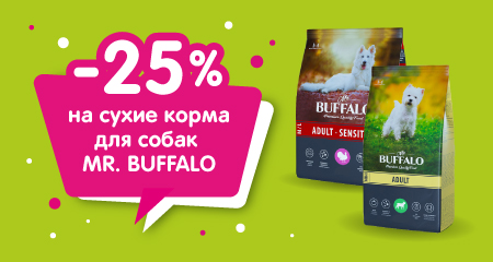 Скидка 25% при покупке сухого корма Mr.Buffalo для собак