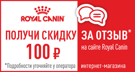 Напишите отзыв о продукции Royal Canin и получите скидку 100 рублей!