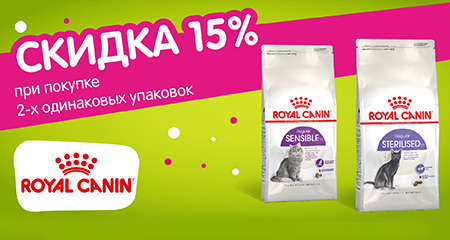 Скидка 15% при покупке двух одинаковых пачек сухого корма Royal Canin для кошек 
