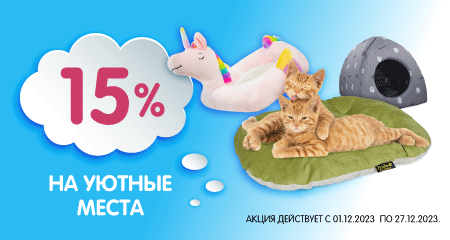 Скидка 15% на Уютные Места для собак и кошек!
