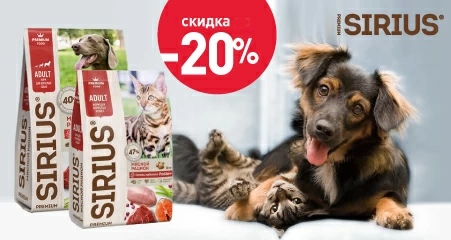 Скидка 20% на сухиe рационы Sirius для собак и кошек