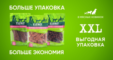 Мясные вкусняшки TiTBiT в новой выгодной упаковке XXL!