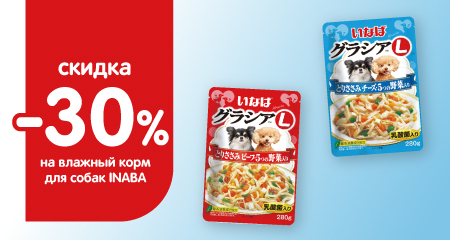Скидка 30% при покупке влажного корма Inaba для собак объемом 280 гр