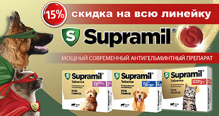 Скидка 15% на таблетки от гельминтов Supramil