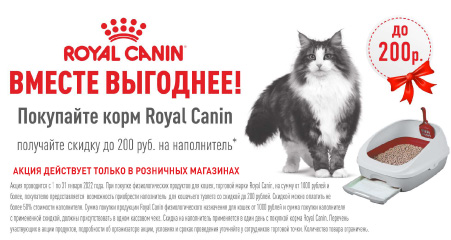 Royal Canin Вместе Выгоднее! 