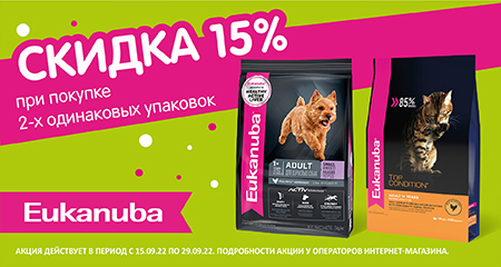 Скидка 15% при покупке двух одинаковых упаковок корма Eukanuba для кошек и собак