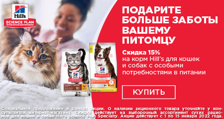 Скидка 15% на корм Hill's для кошек и собак с особыми потребностями