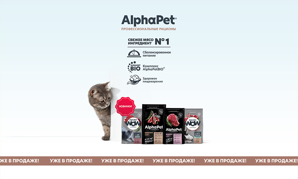 Встречайте новинку! Сухие корма для собак и кошек AlphaPet класса Холистик!