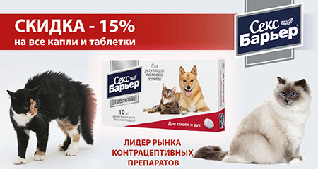 Скидка 15% на капли и таблетки Секс-Барьер для собак и кошек
