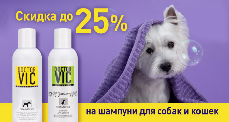 Скидка  до 25% на шампуни для кошек и собак Doctor VIC