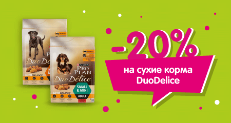 Скидка 20% на сухие корма Duo Delice для собак