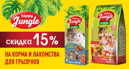 Скидка 15% на корма и лакомства Happy Jungle