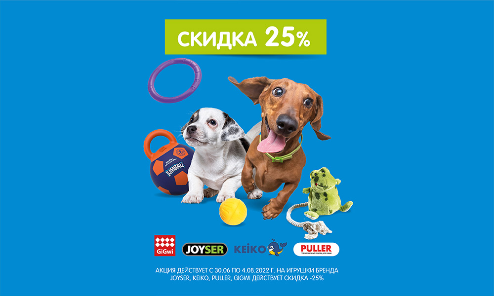 Скидка 25% на игрушки для собак!