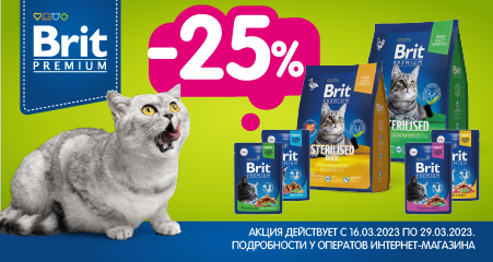 Скидка 25% на выделенный ассортимент кормов Brit Premium для кошек!